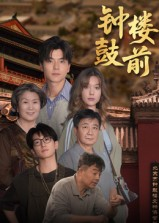 钟鼓楼前（100集）热门爆款短剧