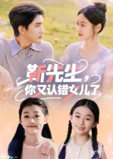 靳先生，你又认错女儿了&靳先生你又认错女儿了（50集）超甜短剧抢先看