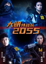 大明特战队2055（58集）剧好看短剧推荐