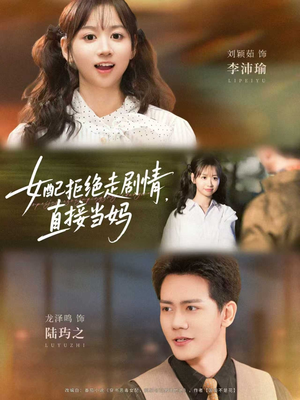 女配拒绝走剧情直接当妈＆女配拒绝走剧情，直接当妈（66集）精彩短剧追不停