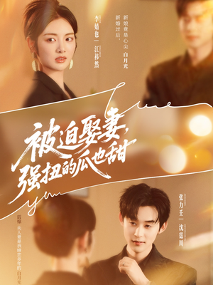 被迫娶妻强扭的瓜也甜＆被迫娶妻，强扭的瓜也甜（73集）一口气看完全集