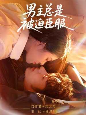 男主总是被迫臣服（60集）爆款短剧抢先看