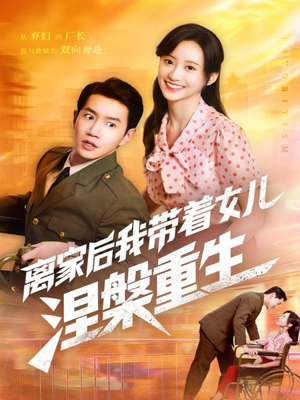 离家后我带着女儿涅槃重生（64集）短剧在线观看
