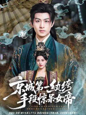 京城第一纨绔手段惊呆女帝（70集）精彩短剧又来了
