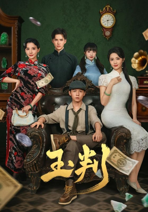 玉判（56集）亿万短剧抢先看
