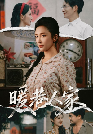 暖巷人家（73集）热播短剧推荐