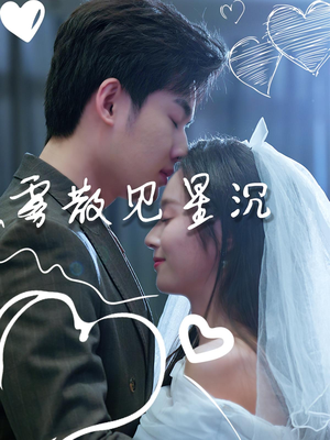 雾散见星沉（71集）精彩短剧上线