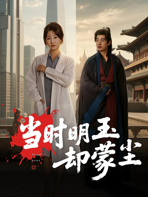 当时明玉却蒙尘（63集）短剧热播中