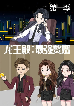 龙王殿最强赘婿（51集）红果免费看短剧