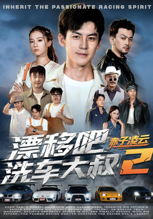 漂移吧洗车大叔2赤子凌云（73集）短剧追不停