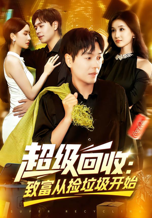 超级回收：致富从捡垃圾开始&超级回收致富从捡垃圾开始（118集）这部短剧我爱了