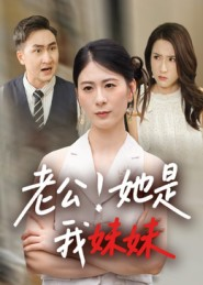 老公！她是我妹妹&老公她是我妹妹（33集）一共多少集