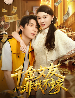 千金女友非我不嫁（61集）短剧精彩片段