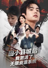回小县城后我激活了无限资源系统&回小县城后我激活了无限资源系统（51集）全季一次看完