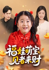 福娃萌宝，见者来财&福娃萌宝见者来财（33集）短剧解说热门