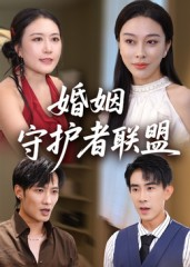 婚姻守护者联盟（33集）完整版