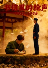 书信里的枪声·1937-1945（5集）好看的短剧分享