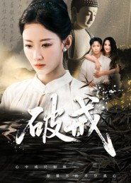 破戒（35集）夸克网盘在线看