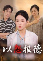以怨报德（35集）好看的国产短剧
