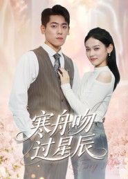 寒舟吻过星辰（40集）精彩短剧看全集