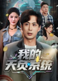我的天负系统（70集）好看上头短剧