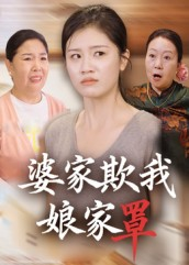 婆家欺我娘家罩（35集）爆火短剧抢先看