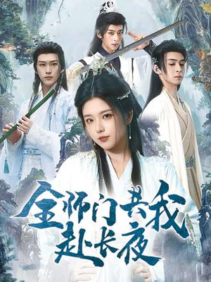 全师门共我赴长夜&全师门就我一个废柴（65集）短剧更新抢先看