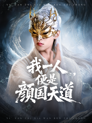 一颜之下万人之上&我一人便是颜国天道（50集）全剧看到大结局