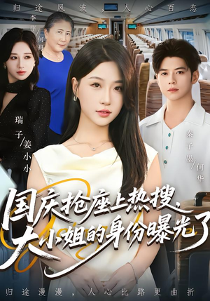 国庆抢座上热搜大小姐的身份曝光了&国庆抢座上热搜，大小姐的身份曝光了（77集）热播短剧排行榜