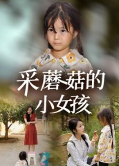 采蘑菇的小女孩（37集）热门短剧又来了
