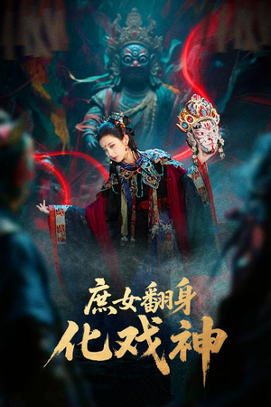 庶女翻身化戏神&巫傩戏神（60集）全集我都看完了