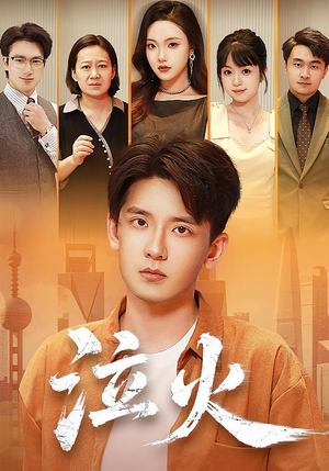 泣火（81集）第三季