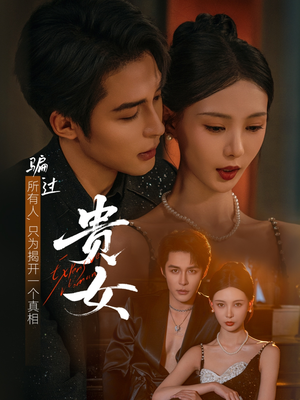 贵女（86集）短剧精彩不断
