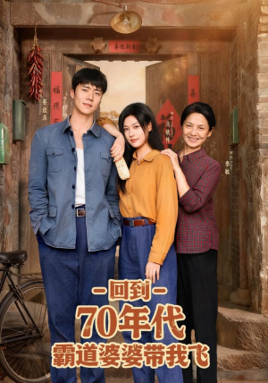 回到70年代霸道婆婆带我飞（95集）推荐好短剧