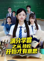 满分学霸之从技校开始才有意思（50集）短剧在线观看