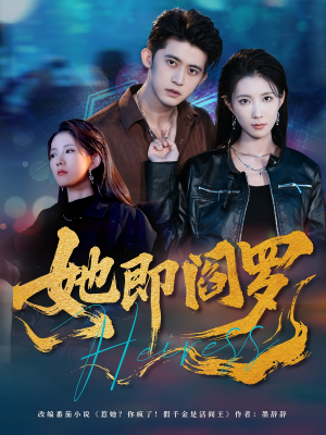 她即阎罗（64集）快来看短剧