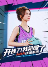 开挂了我觉醒了NBA球魂系统（40集）剧情简介