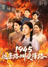 1945这条路叫受降路（30集）流畅播放免费看