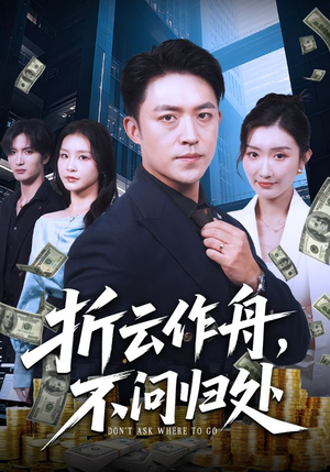 折云作舟不问归处（70集）红果短剧免费看