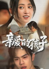 亲爱的孩子（41集）精彩的网络短剧