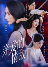 亲爱的情敌（44集）战神短剧推荐
