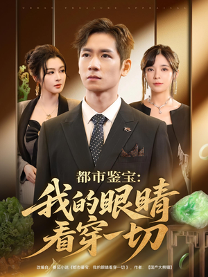 都市鉴宝：我的眼睛看穿一切&都市鉴宝我的眼睛看穿一切（78集）精彩短剧片段