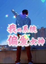 我的系统偏爱女神（48集）分享好看的短剧