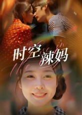 时空辣妈（60集）热门了短剧