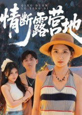 情断露营地（35集）短剧免费看全集