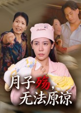 月子殇，无法原谅&月子殇无法原谅（31集）海量资源免费看