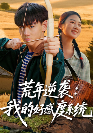 荒年逆袭：我的好感度系统&荒年逆袭我的好感度系统（65集）免费短剧完整版