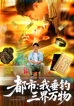 都市：我垂钓三界万物&都市我垂钓三界万物（89集）短剧在哪里看