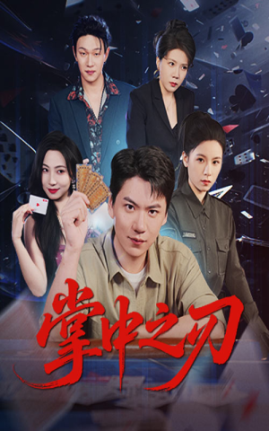 掌中之刃（57集）短剧全集完整版