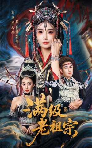 满级老祖宗（50集）恋爱短剧分享